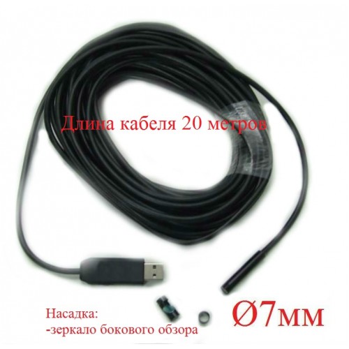 USB эндоскоп VQS-Ø7mm-20m Арт 4.1.58